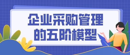 企業(yè)采購管理的五階模型