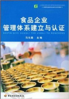 食品企業(yè)管理體系 構(gòu)建、實施與認(rèn)證流程